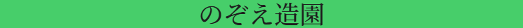 のぞえ造園